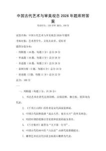 中國古代藝術(shù)與審美觀念2026年題庫附答案