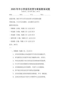 2025年中小學音樂欣賞與審美教育試題