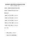 全國通用計算機等級考試網絡技術試題