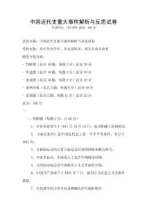 中國近代史重大事件解析與反思試卷