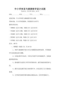 中小學體育與健康教學設計試題
