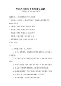 全國通用職業(yè)素養(yǎng)與禮儀試題