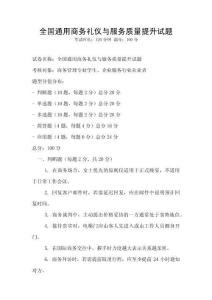 全國通用商務(wù)禮儀與服務(wù)質(zhì)量提升試題