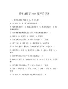 醫學統計學spss題庫及答案