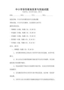 中小學音樂教育改革與實踐試題