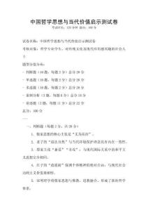 中国哲学思想与当代价值启示测试卷