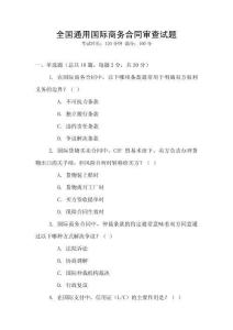 全国通用国际商务合同审查试题