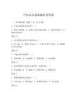 产品认证基础题库及答案