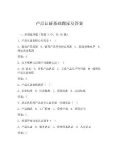 产品认证基础题库及答案