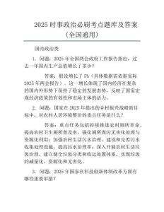 2025時事政治必刷考點題庫及答案(全國通用)