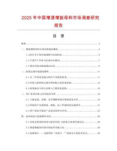 2025年中國(guó)增透增挺母料市場(chǎng)調(diào)查研究報(bào)告
