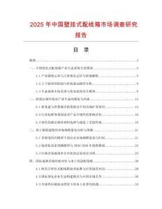 2025年中國壁掛式配線箱市場調查研究報告