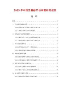 2025年中國壬基酚市場調查研究報告