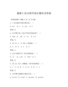 最新C語(yǔ)言程序設(shè)計(jì)題庫(kù)及答案