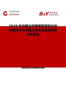 2026年中國主動(dòng)降噪型耳機(jī)行業(yè)發(fā)展現(xiàn)狀與市場占有率及排名研究分析報(bào)告