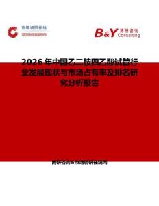 2026年中國乙二胺四乙酸試管行業(yè)發(fā)展現(xiàn)狀與市場占有率及排名研究分析報(bào)告