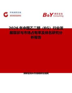 2026年中國乙二醇（EG）行業(yè)發(fā)展現(xiàn)狀與市場占有率及排名研究分析報告