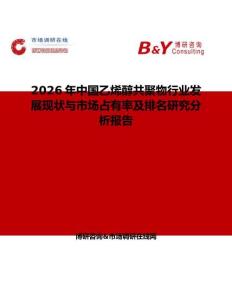 2026年中國(guó)乙烯醇共聚物行業(yè)發(fā)展現(xiàn)狀與市場(chǎng)占有率及排名研究分析報(bào)告