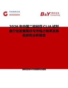 2026年中國二棕櫚苷CLIA試劑盒行業(yè)發(fā)展現(xiàn)狀與市場占有率及排名研究分析報(bào)告
