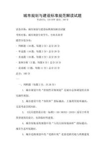 城市規(guī)劃與建設標準規(guī)范解讀試題