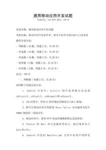 通用移动应用开发试题