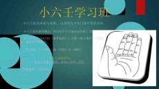 小六壬學習班