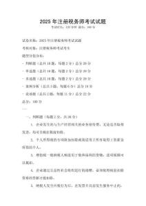 2025年注冊(cè)稅務(wù)師考試試題