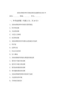 實驗動物倫理審查規范要求試題答案2025年