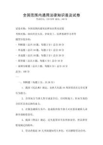 全國范圍內通用法律知識普及試卷