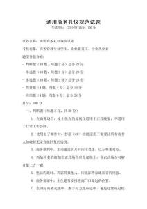 通用商務(wù)禮儀規(guī)范試題