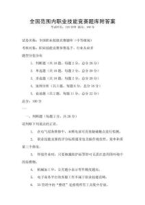 全國范圍內職業技能競賽題庫附答案