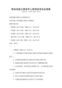 職業技能大賽選手心理調適考試及答案