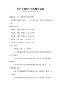 鄉村金融服務體系模擬試題