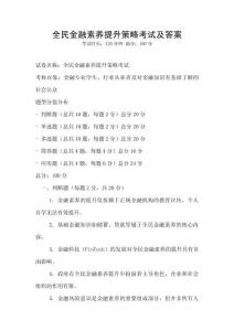 全民金融素養提升策略考試及答案