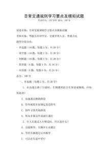 日常交通规则学习要点及模拟试题
