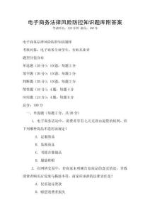 電子商務法律風險防控知識題庫附答案
