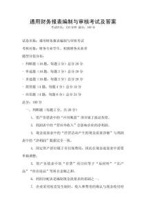 通用財務報表編制與審核考試及答案