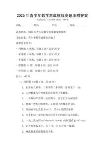2025年青少年數學思維挑戰賽題庫附答案