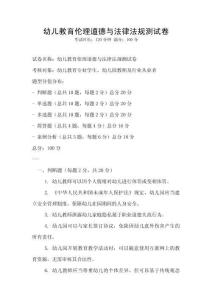 幼兒教育倫理道德與法律法規(guī)測(cè)試卷