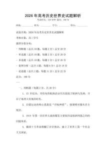 2026年高考历史世界史试题解析