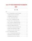 2025年中國外保溫裝飾板市場調查研究報告