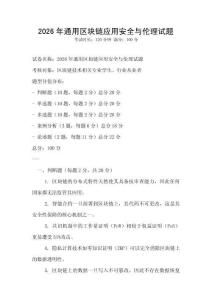 2026年通用區(qū)塊鏈應(yīng)用安全與倫理試題