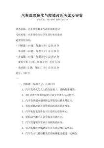 汽車維修技術(shù)與故障診斷考試及答案