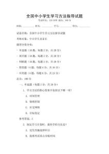 全国中小学生学习方法指导试题