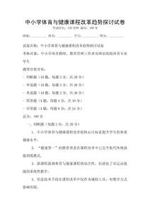 中小學體育與健康課程改革趨勢探討試卷