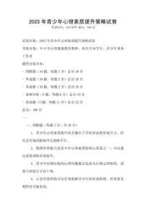 2025年青少年心理素質(zhì)提升策略試卷