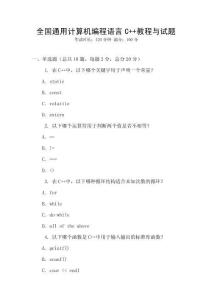 全國通用計算機編程語言C++教程與試題