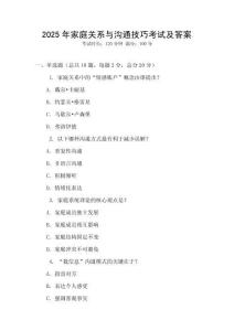 2025年家庭关系与沟通技巧考试及答案