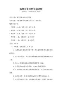 通用計(jì)算機(jī)圖形學(xué)試題