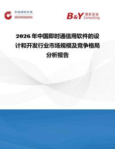 2026年中國(guó)即時(shí)通信用軟件的設(shè)計(jì)和開發(fā)行業(yè)市場(chǎng)規(guī)模及競(jìng)爭(zhēng)格局分析報(bào)告